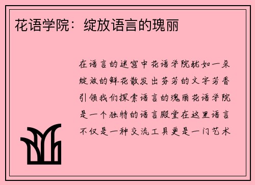 花语学院：绽放语言的瑰丽
