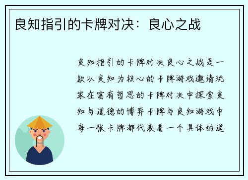 良知指引的卡牌对决：良心之战