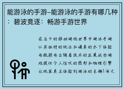能游泳的手游-能游泳的手游有哪几种：碧波竞逐：畅游手游世界