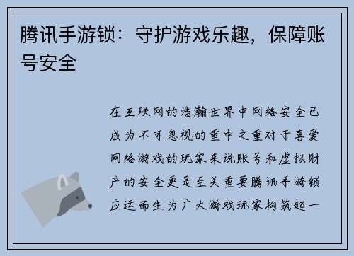 腾讯手游锁：守护游戏乐趣，保障账号安全