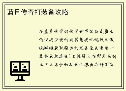 蓝月传奇打装备攻略