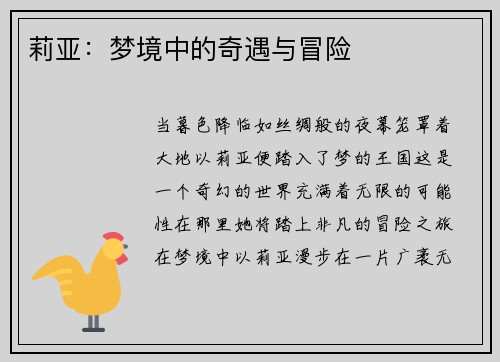 莉亚：梦境中的奇遇与冒险