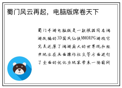 蜀门风云再起，电脑版席卷天下