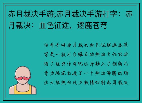 赤月裁决手游;赤月裁决手游打字：赤月裁决：血色征途，逐鹿苍穹