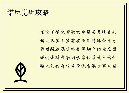 谱尼觉醒攻略
