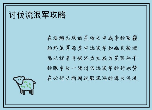 讨伐流浪军攻略