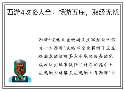 西游4攻略大全：畅游五庄，取经无忧