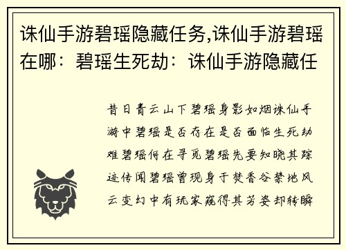 诛仙手游碧瑶隐藏任务,诛仙手游碧瑶在哪：碧瑶生死劫：诛仙手游隐藏任务揭秘
