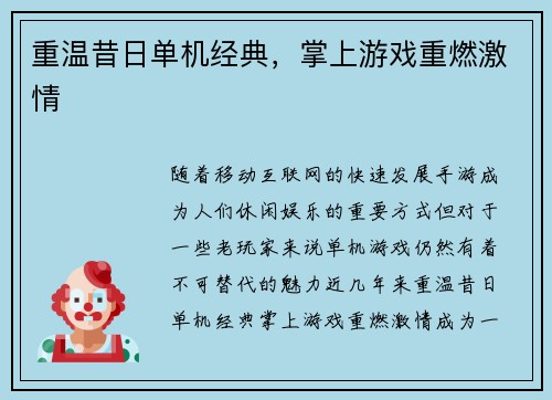 重温昔日单机经典，掌上游戏重燃激情