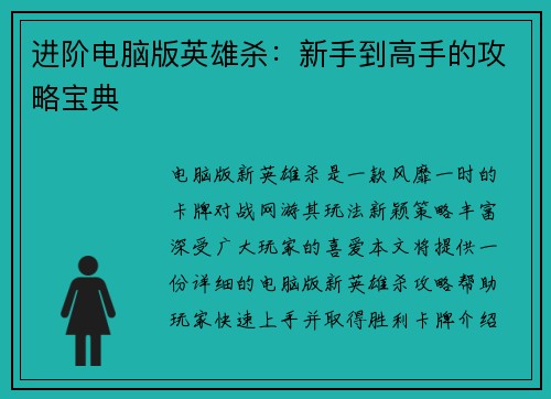 进阶电脑版英雄杀：新手到高手的攻略宝典