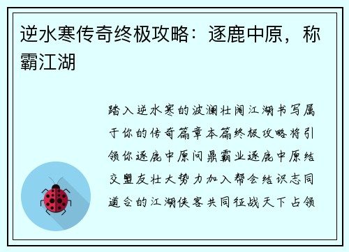 逆水寒传奇终极攻略：逐鹿中原，称霸江湖