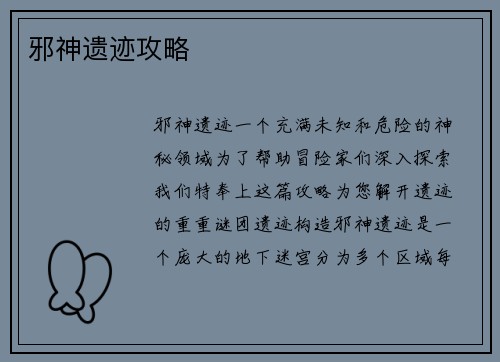 邪神遗迹攻略