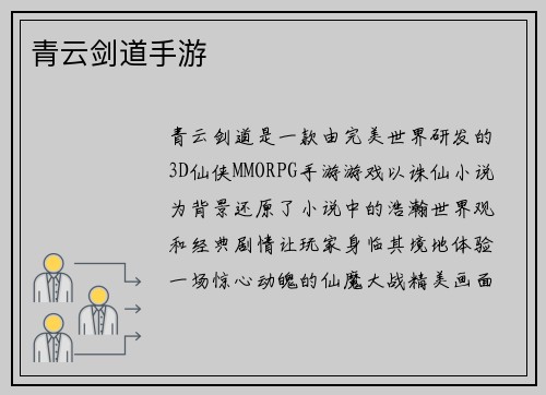 青云剑道手游