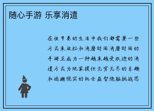 随心手游 乐享消遣