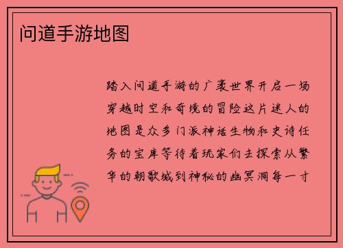 问道手游地图