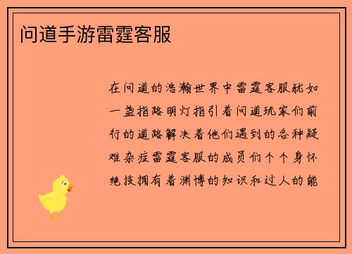 问道手游雷霆客服