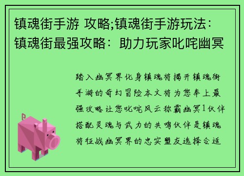 镇魂街手游 攻略;镇魂街手游玩法：镇魂街最强攻略：助力玩家叱咤幽冥界