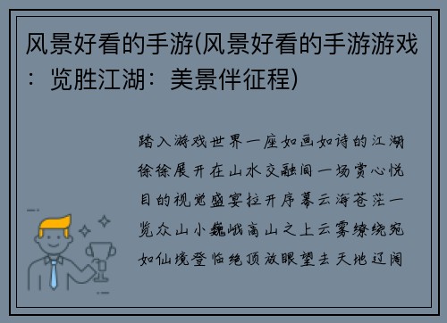 风景好看的手游(风景好看的手游游戏：览胜江湖：美景伴征程)