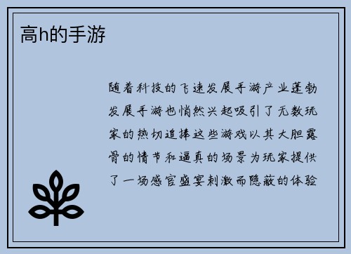 高h的手游