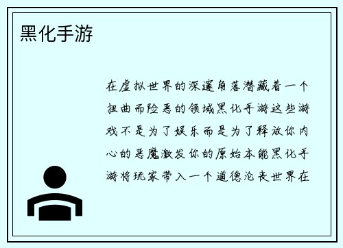 黑化手游