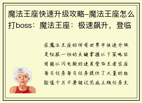 魔法王座快速升级攻略-魔法王座怎么打boss：魔法王座：极速飙升，登临王者宝座
