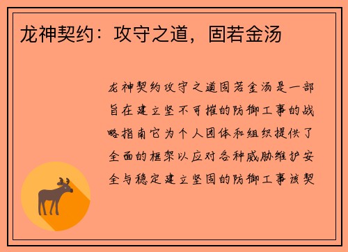 龙神契约：攻守之道，固若金汤