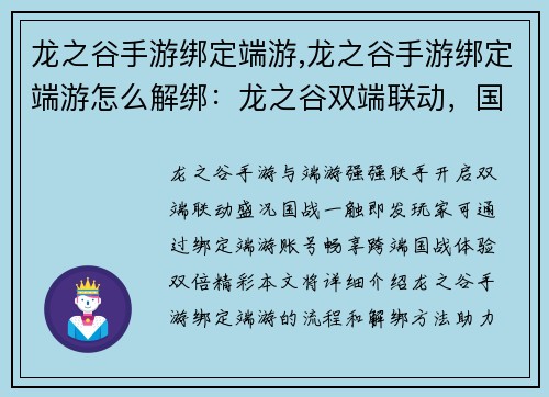 龙之谷手游绑定端游,龙之谷手游绑定端游怎么解绑：龙之谷双端联动，国战尽在掌控