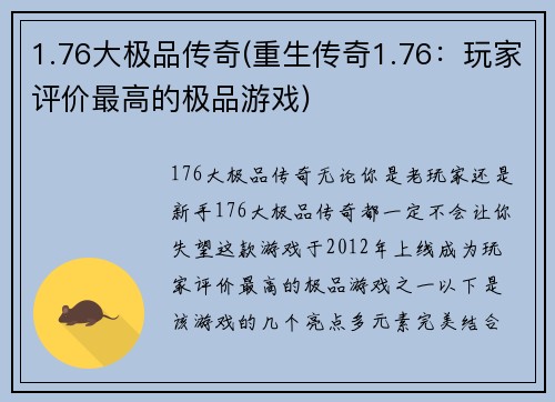 1.76大极品传奇(重生传奇1.76：玩家评价最高的极品游戏)