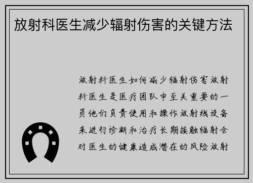 放射科医生减少辐射伤害的关键方法