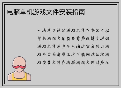 电脑单机游戏文件安装指南