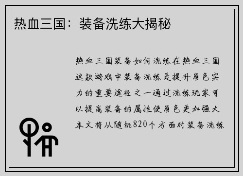 热血三国：装备洗练大揭秘