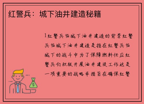 红警兵：城下油井建造秘籍