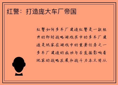 红警：打造庞大车厂帝国