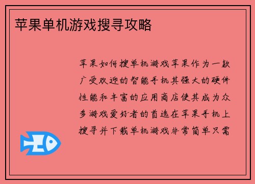 苹果单机游戏搜寻攻略