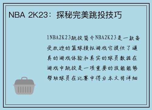 NBA 2K23：探秘完美跳投技巧