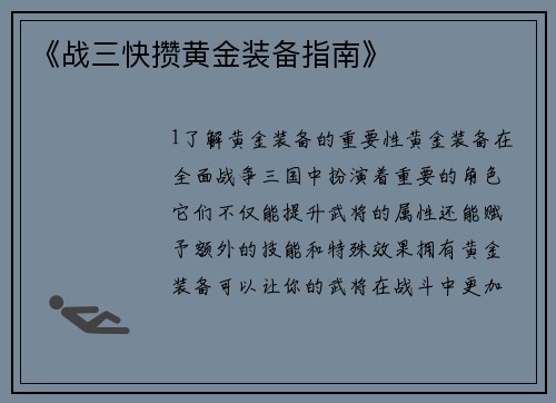 《战三快攒黄金装备指南》