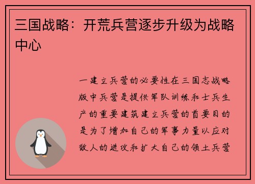 三国战略：开荒兵营逐步升级为战略中心