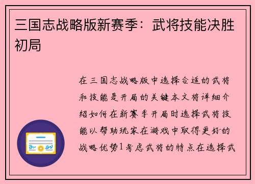 三国志战略版新赛季：武将技能决胜初局