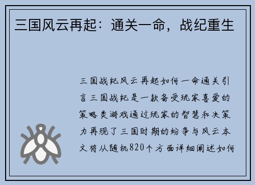 三国风云再起：通关一命，战纪重生