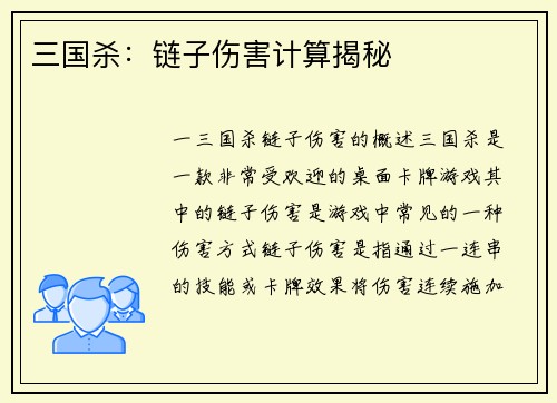 三国杀：链子伤害计算揭秘