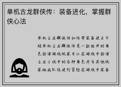 单机古龙群侠传：装备进化，掌握群侠心法