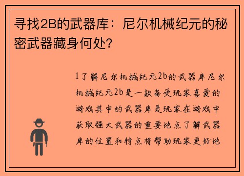 寻找2B的武器库：尼尔机械纪元的秘密武器藏身何处？