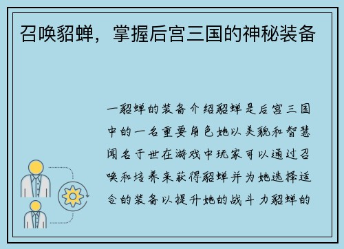 召唤貂蝉，掌握后宫三国的神秘装备