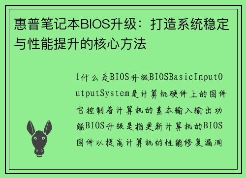 惠普笔记本BIOS升级：打造系统稳定与性能提升的核心方法