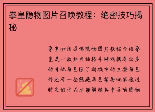 拳皇隐物图片召唤教程：绝密技巧揭秘