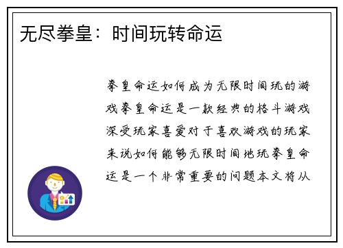 无尽拳皇：时间玩转命运