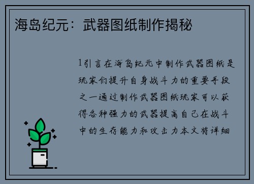 海岛纪元：武器图纸制作揭秘