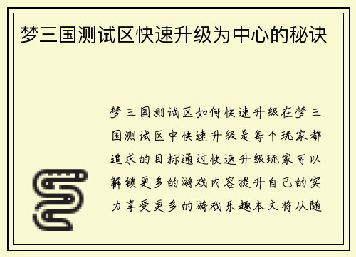 梦三国测试区快速升级为中心的秘诀