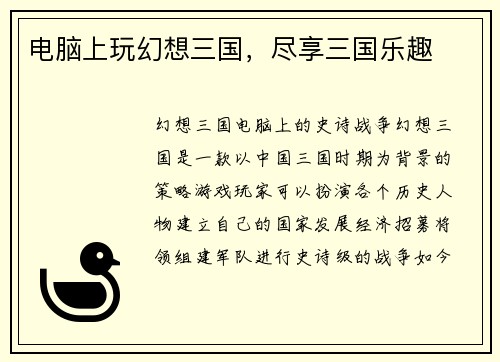 电脑上玩幻想三国，尽享三国乐趣
