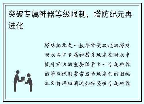 突破专属神器等级限制，塔防纪元再进化